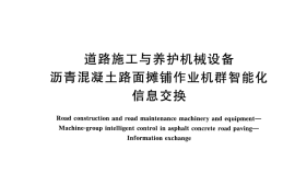 GBT25640-2010 道路施工与养护机械设备 沥青混凝土路面摊铺作业机群智能化 信息交换