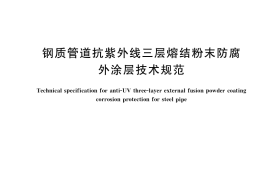 GB／T 37594-2019 钢质管道抗紫外线三层熔结粉末防腐外涂层技术规范