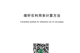 GB／T 43761-2024 煤矸石利用率计算方法
