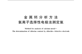 GB／T 10267.1-1988 金属钙分析方法 氯离子选择性电极法测定氯