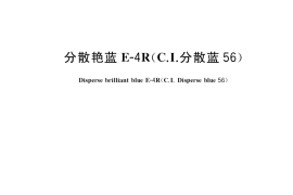 GB／T 25802-2017 分散艳蓝E-4R（C.I.分散蓝56）