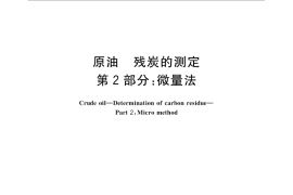 GB／T 18610.2-2016 原油 残炭的测定 第2部分：微量法