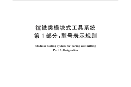 GB／T 25668.1-2010 镗铣类模块式工具系统 第1部分：型号表示规则