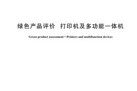 GB／T 44447-2024 绿色产品评价 打印机及多功能一体机