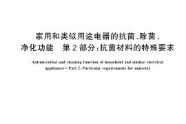 GB／T 21551.2-2024 家用和类似用途电器的抗菌、除菌、净化功能 第2部分：抗菌材料的特殊要求
