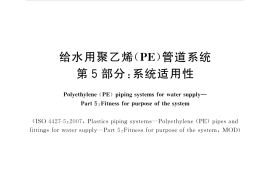 GBT 13663.5-2018 给水用聚乙烯(PE)管道系统 第5部分：系统适用性