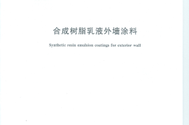 GB／T 9755-2014 合成树脂乳液外墙涂料(1)