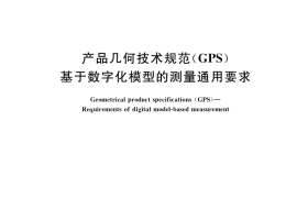 GB／T 38368-2019 产品几何技术规范（GPS） 基于数字化模型的测量通用要求
