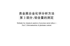 GB／T 15072.3-2025 贵金属合金化学分析方法 第3部分：铂含量的测定