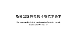 GB／T 12351-2008 热带型旋转电机环境技术要求