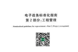 GB／T 30850.2-2014 电子政务标准化指南 第2部分：工程管理(1)
