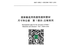GB／T 42952.1-2023 流体输送用热塑性塑料管材尺寸和公差 第1部分：公制系列(1)