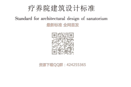 JGJT 40-2019 疗养院建筑设计标准（最新完整版）