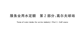 GB／T 42865.2-2025 服务业用水定额 第2部分：高尔夫球场