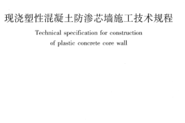 JGJT291-2012 现浇塑性混凝土防渗芯墙施工技术规程