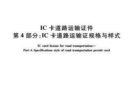 JTT825.4-2012 IC卡道路运输证件 第4部分：IC卡道路运输证规格与样式