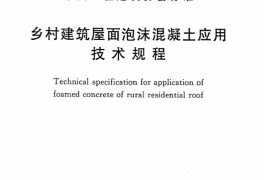CECS299-2011 乡村建筑屋面泡沫混凝土应用技术规程