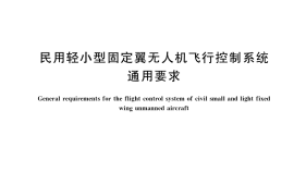 GB／T 38996-2020 民用轻小型固定翼无人机飞行控制系统通用要求