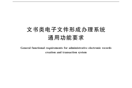 GB／T 31913-2015 文书类电子文件形成办理系统通用功能要求