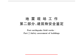 GB／T 18208.2-2001 地震现场工作 第2部分：建筑物安全鉴定