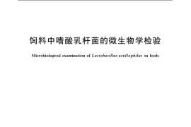 GB／T 20191-2006 饲料中嗜酸乳杆菌的微生物学检验