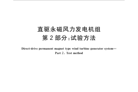 GB／T 31518.2-2015 直驱永磁风力发电机组 第2部分：试验方法