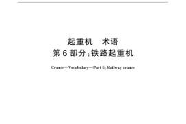 GB／T 6974.6-2016 起重机 术语 第6部分：铁路起重机