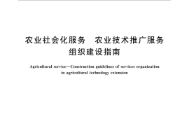GB／T 33407-2016 农业社会化服务 农业技术推广服务组织建设指南