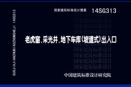 14SG313 老虎窗、采光井、地下车库(坡道式)出入口