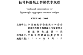CECS202-2006 轻骨料混凝土桥梁技术规程