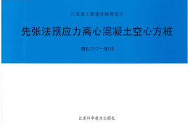 苏GT17-2012先张法预应力离心溷凝土空心方桩图集