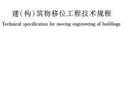 JGJT239-2011 建(构)筑物移位工程技术规程