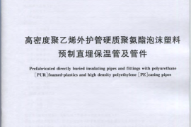 GBT 29047-2012 高密度聚乙烯外护管硬质聚氨酯泡沫塑料预制直埋保温管及管件