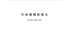 GB／T 26121-2010 可曲挠橡胶接头