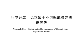 GB／T 14346-2015 化学纤维 长丝条干不匀率试验方法 电容法