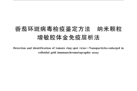 GB／T 28973-2012 番茄环斑病毒检疫鉴定方法 纳米颗粒增敏胶体金免疫层析法