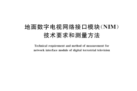 GB／T 33558-2017 地面数字电视网络接口模块（NIM）技术要求和测量方法