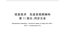 GB／T 20090.11-2015 信息技术 先进音视频编码 第11部分：同步文本