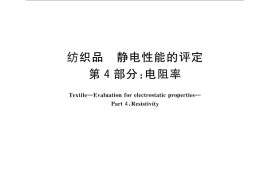 GB／T 12703.4-2010 纺织品 静电性能的评定 第4部分：电阻率