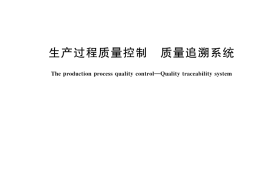 GB／T 44446-2024 生产过程质量控制 质量追溯系统