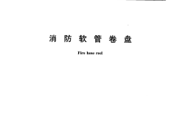 GB15090-2005 消防软管卷盘