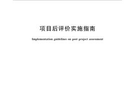 GB／T 30339-2013 项目后评价实施指南