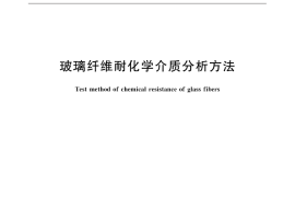 GB／T 31957-2015 玻璃纤维耐化学介质分析方法
