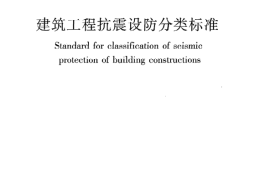 GB50223-2008 建筑工程抗震设防分类标准