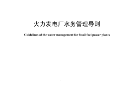 DLT1337-2014 火力发电厂水务管理导则