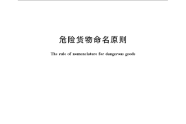 GB／T 7694-2008 危险货物命名原则
