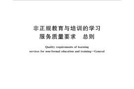 GB／T 29359-2012 非正规教育与培训的学习服务质量要求 总则