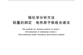 GB／T 8647.2-2006 镍化学分析方法　铝量的测定 电热原子吸收光谱法