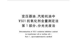 GB／T 7602.1-2008 变压器油、汽轮机油中T501抗氧化剂含量测定法 第1部分：分光光度法