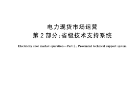 GB／T 45905.2-2025 电力现货市场运营 第2部分：省级技术支持系统